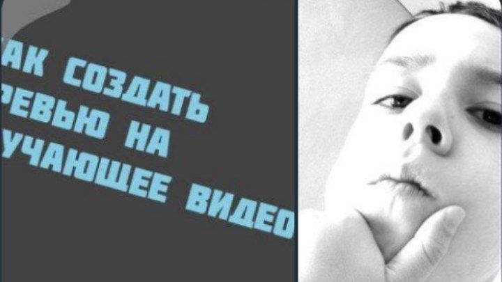 Как создать превью на обучающее видео!?