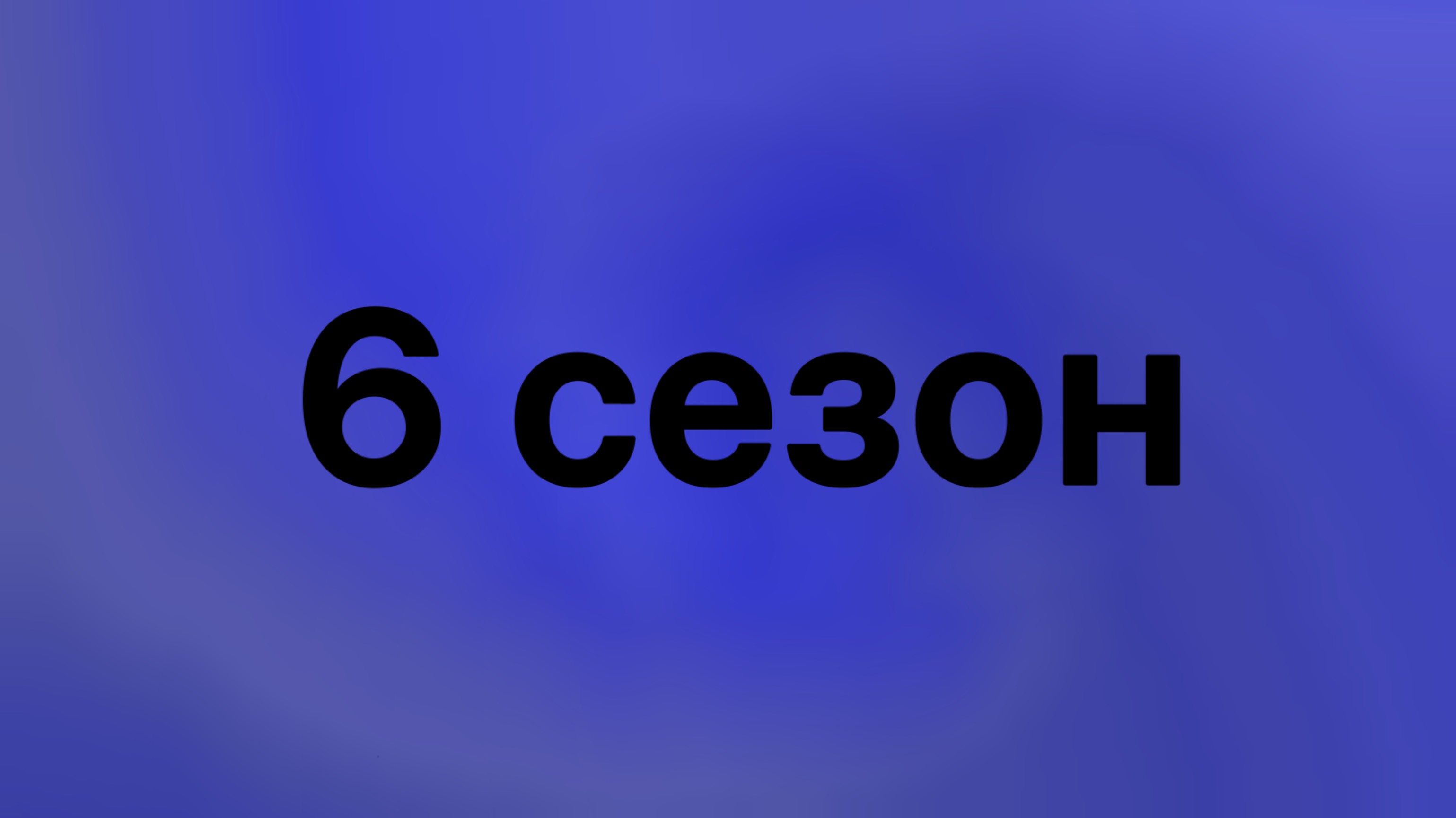 Слово Гигачада, все серии 6-ого сезона