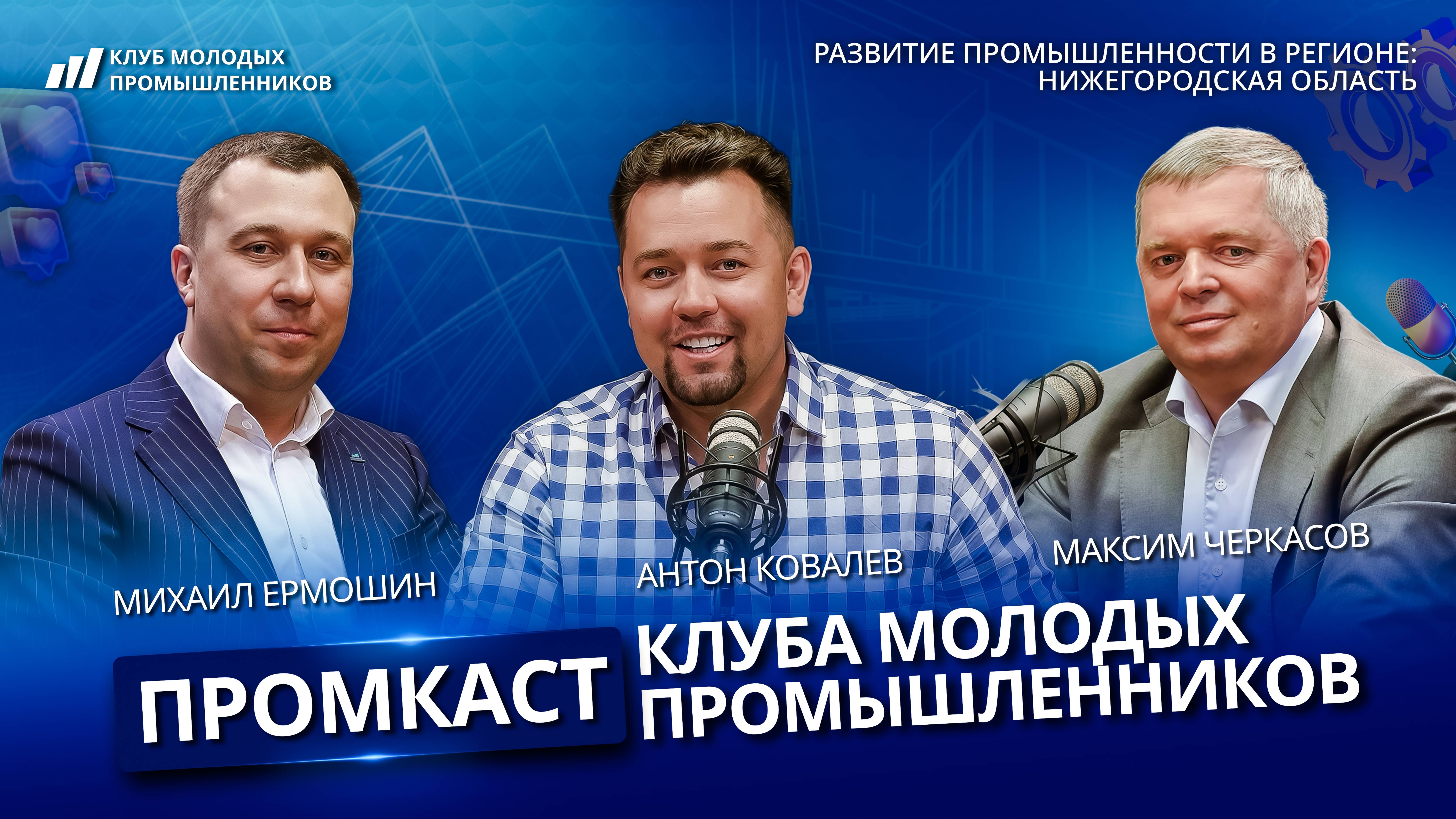 Промкаст Клуба молодых промышленников, выпуск 13