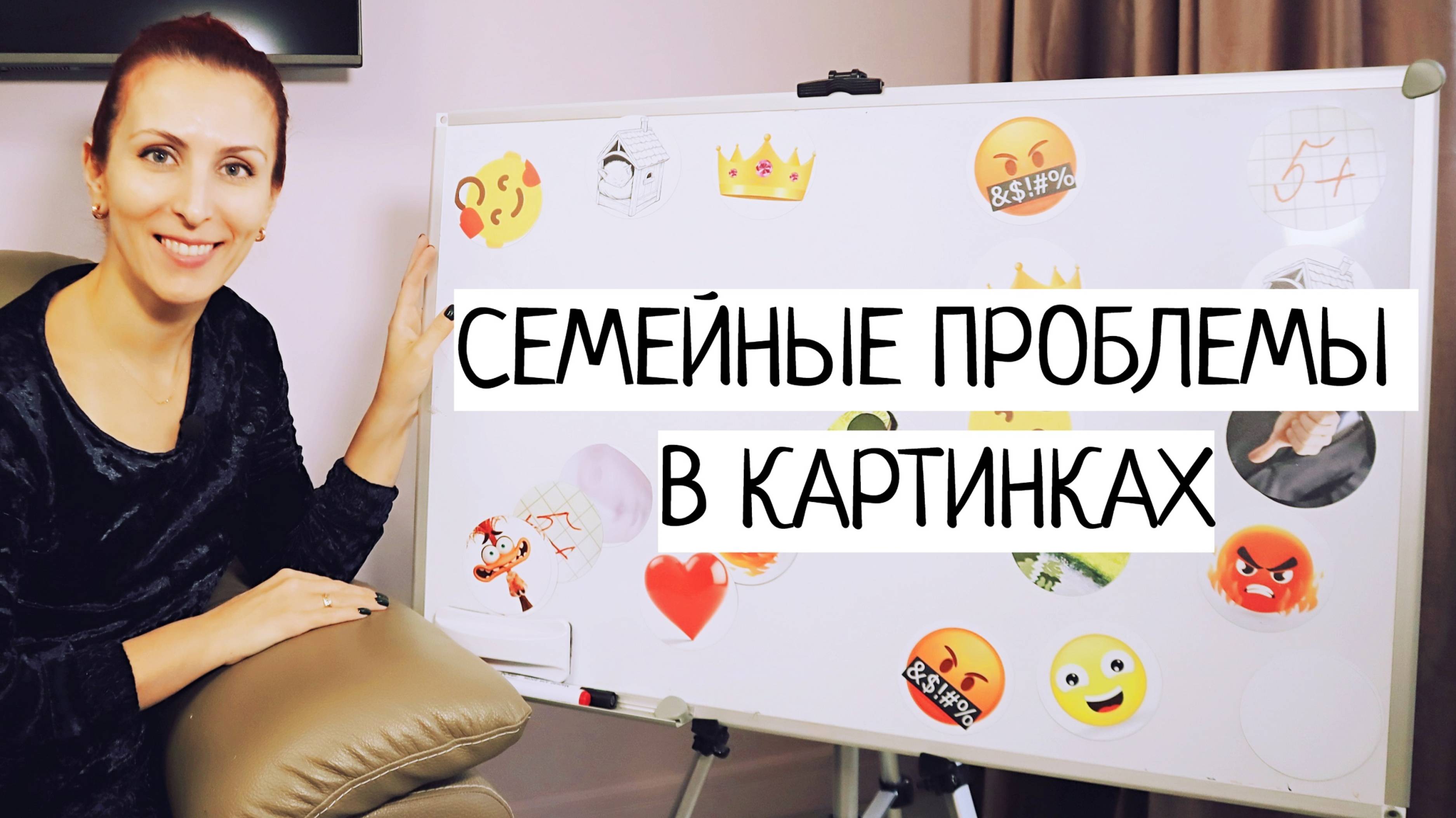 Разбор семейных проблем в картинках. Что скрывается за поведением в ссоре с партнером, мужем, мамой
