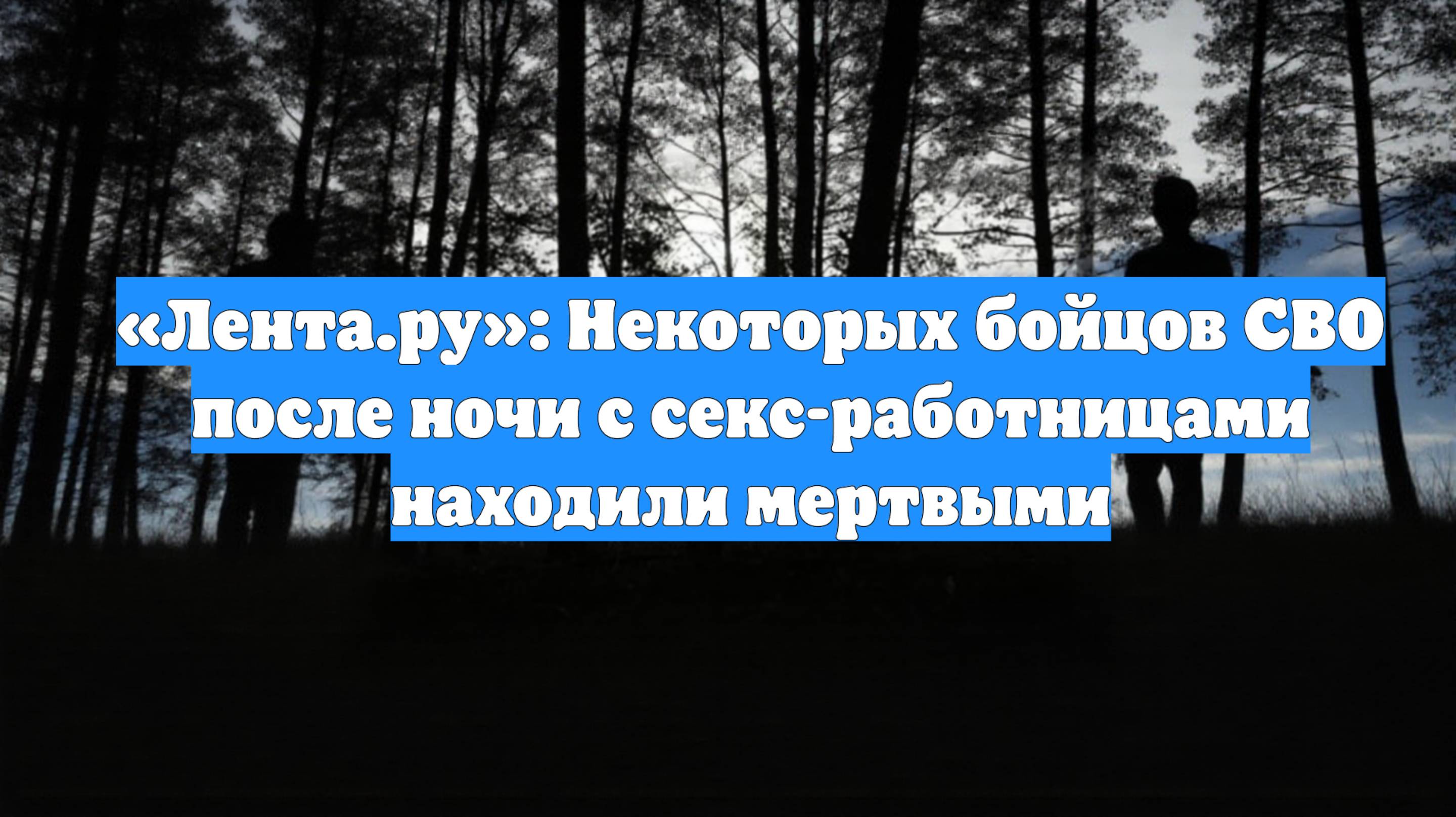 «Лента.ру»: Некоторых бойцов СВО после ночи с секс-работницами находили мертвыми