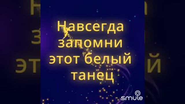 Белый танец