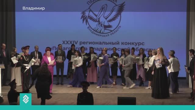 Во Владимире сегодня чествуют победителей регионального этапа конкурса «Педагог года»