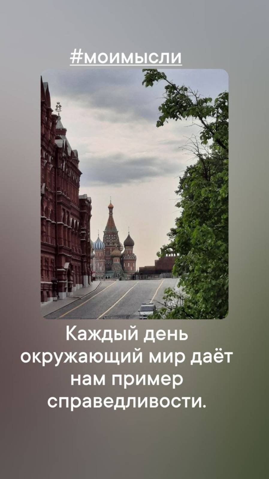 Каждый день окружающий мир нам дает пример справедливости