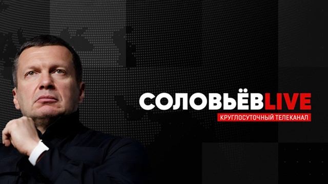 Соловьев Live от 23.05.2025