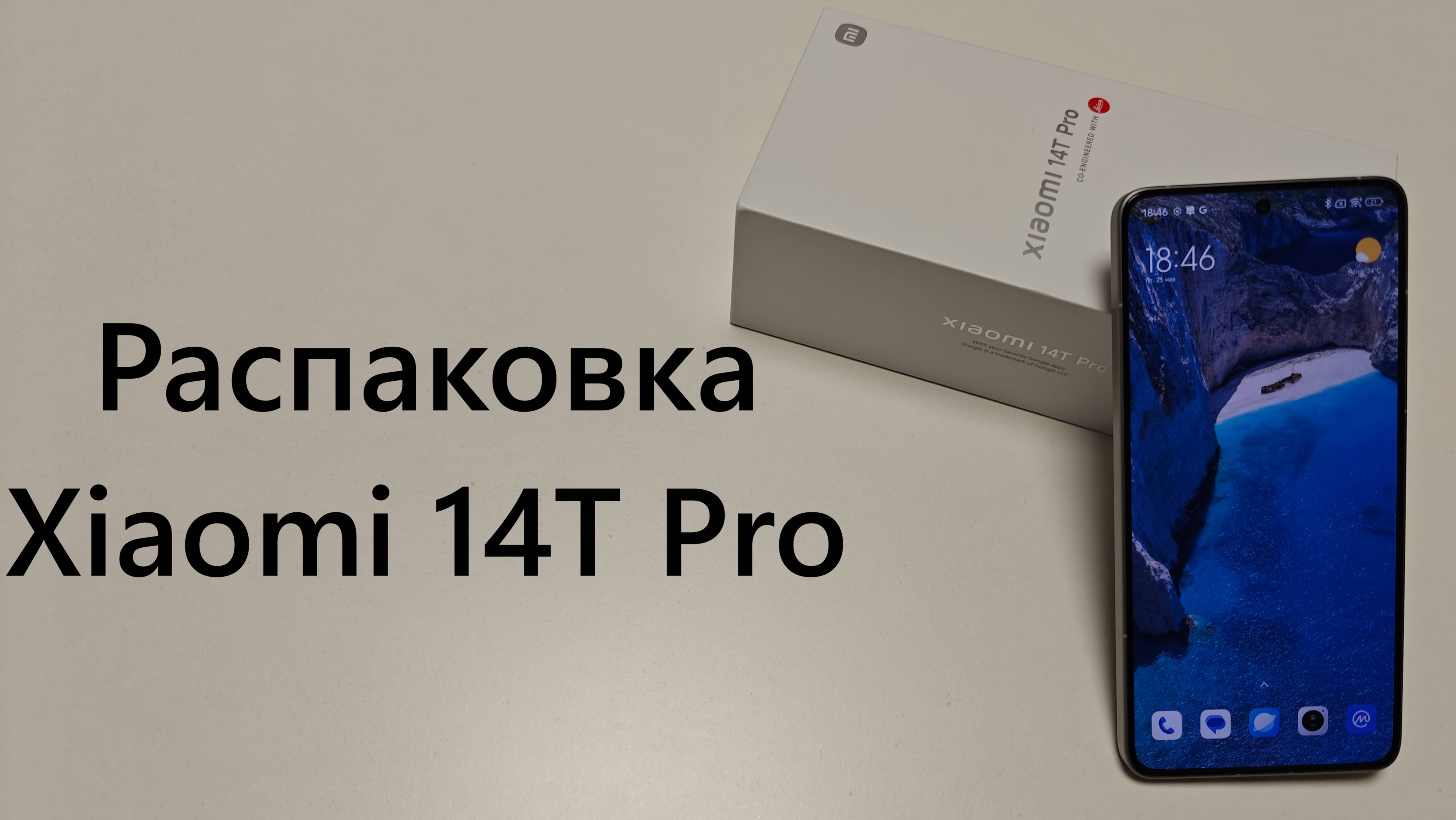 Распаковка Xiaomi 14T Pro