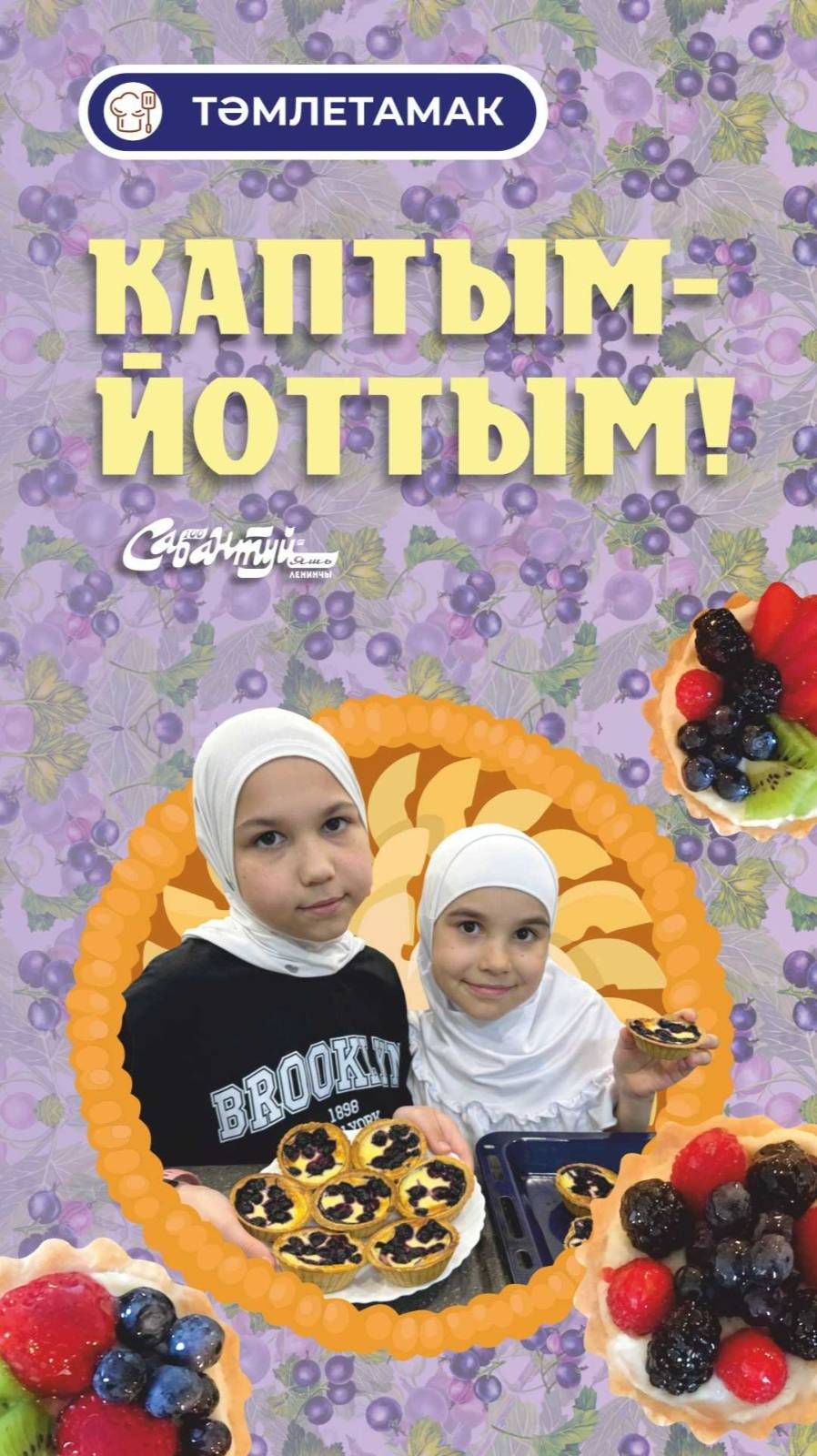 "Каптым-йоттым"