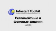 Регламентные и фоновые задания