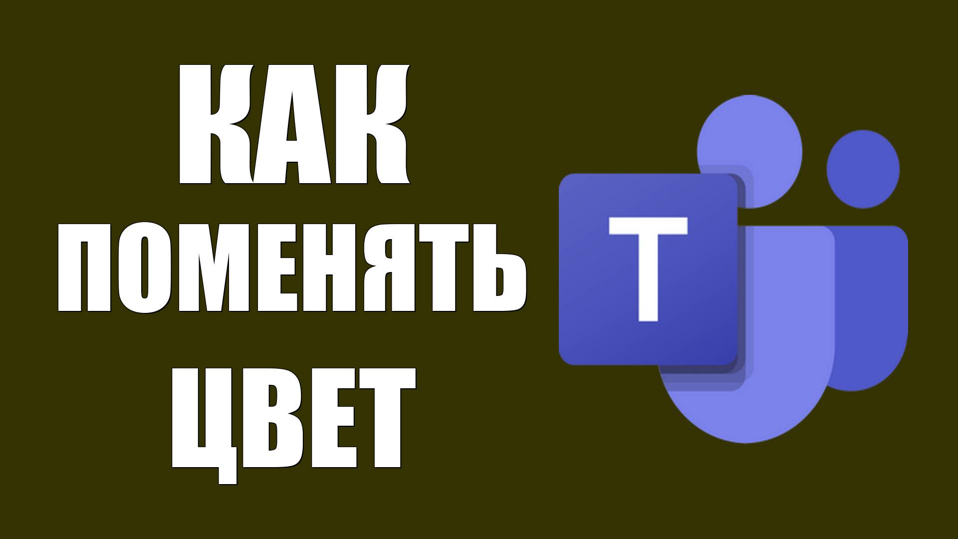 ﻿Как поменять цвет в Microsoft Teams бесплатно