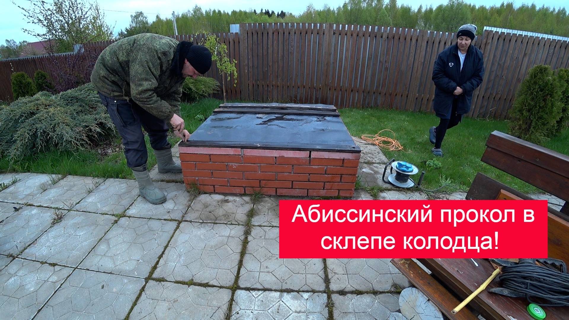Абиссинский прокол в склепе колодца!