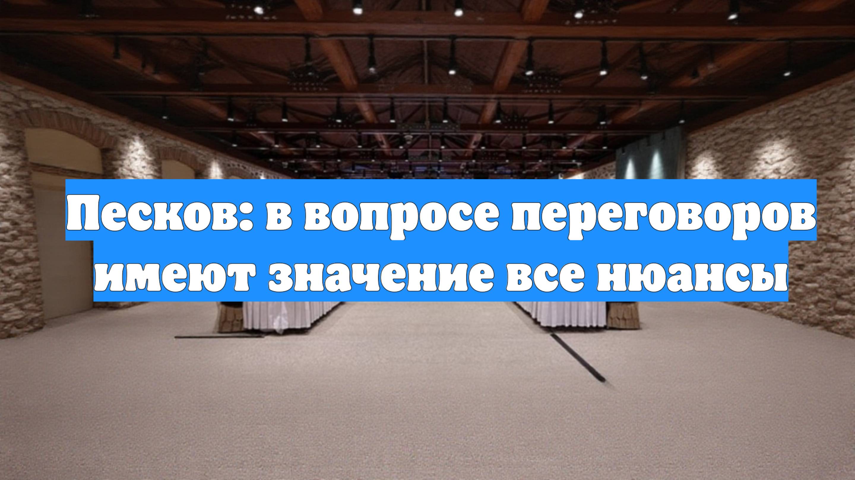 Песков: в вопросе переговоров имеют значение все нюансы