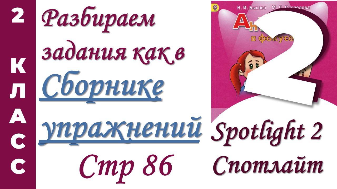 Задания как в  Сборнике Упражнений Spotlight (Спотлайт) /стр 86 / АНГЛИЙСКИЙ 2 КЛАСС