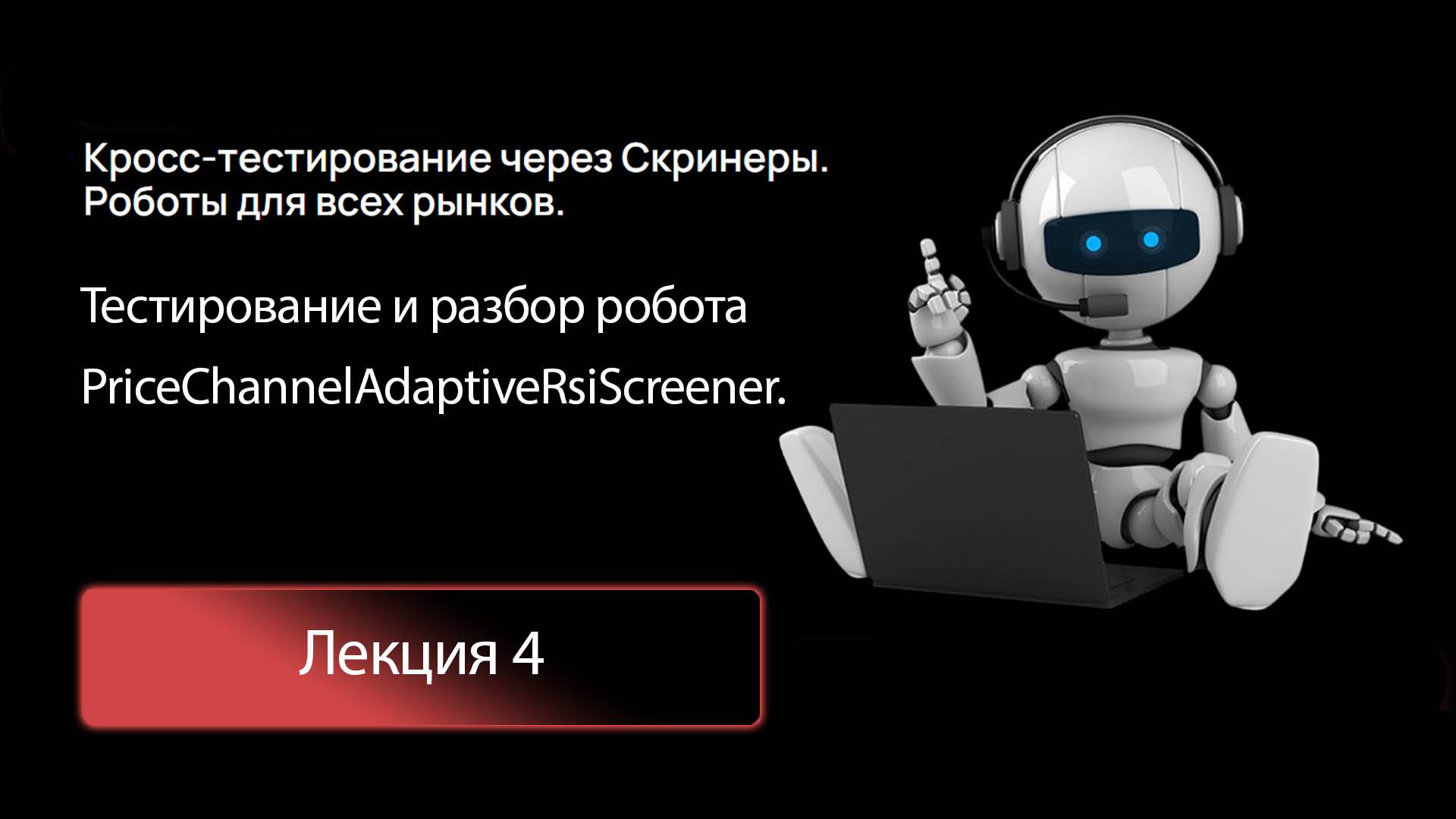 Лекция 4. Тесты и разбор робота PriceChannelAdaptiveRsiScreener.