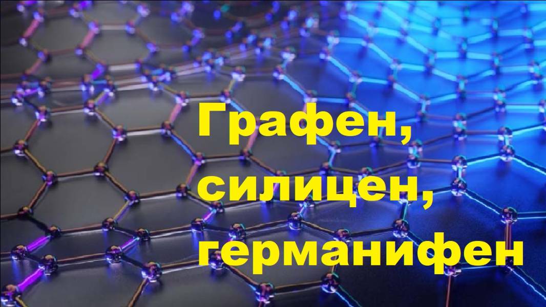 Графен, силицен, германифен