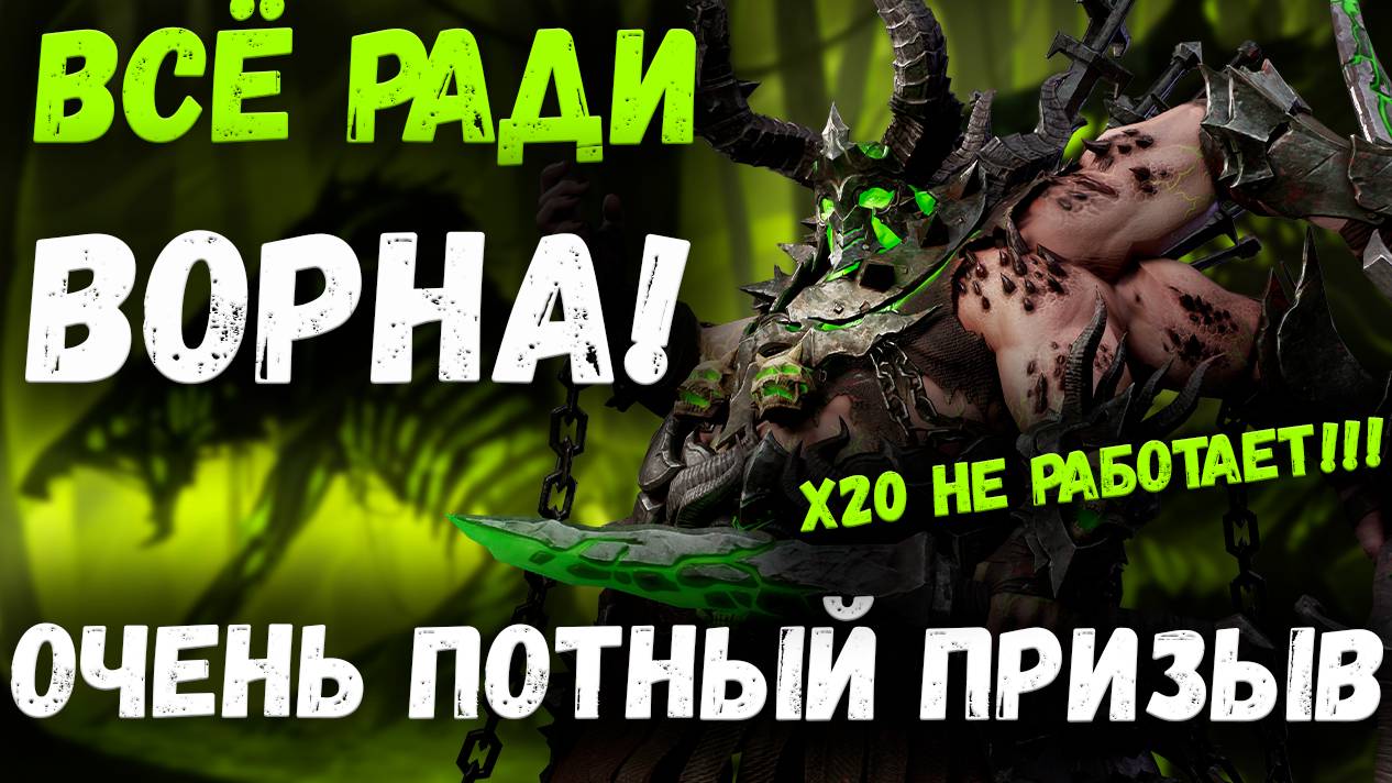 Всё Ради Ворна! Очень Потный Призыв на х20! | Watcher of Realms