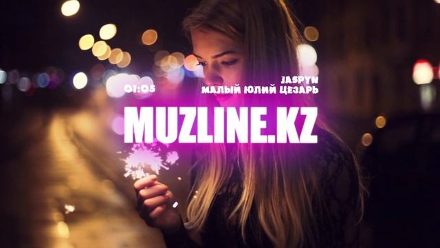 Малый Юлий Цезарь  - Jaspyn | Muzline.KZ