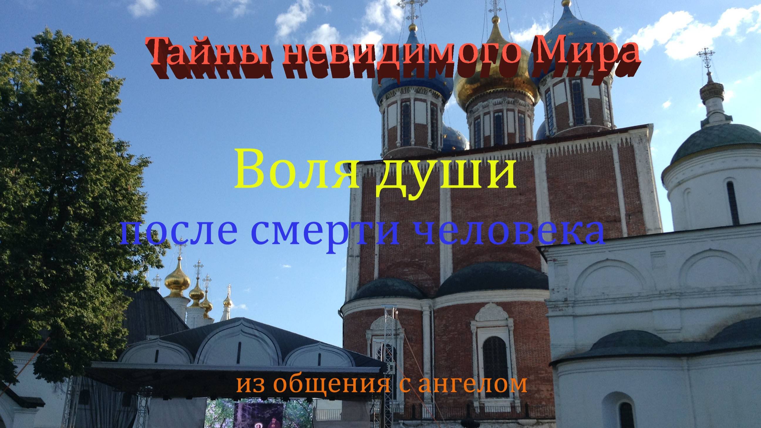 Воля души после смерти человека. Об этом никто не знает.