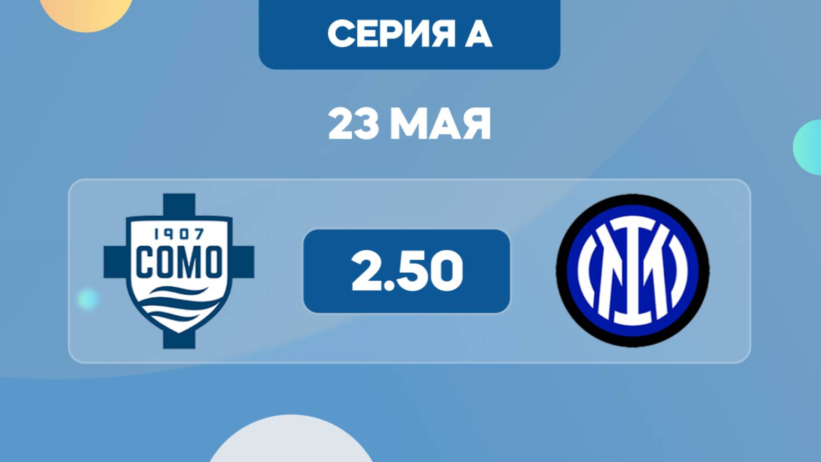 Серия А. Комо - Интер. Предматчевый обзор и прогноз.