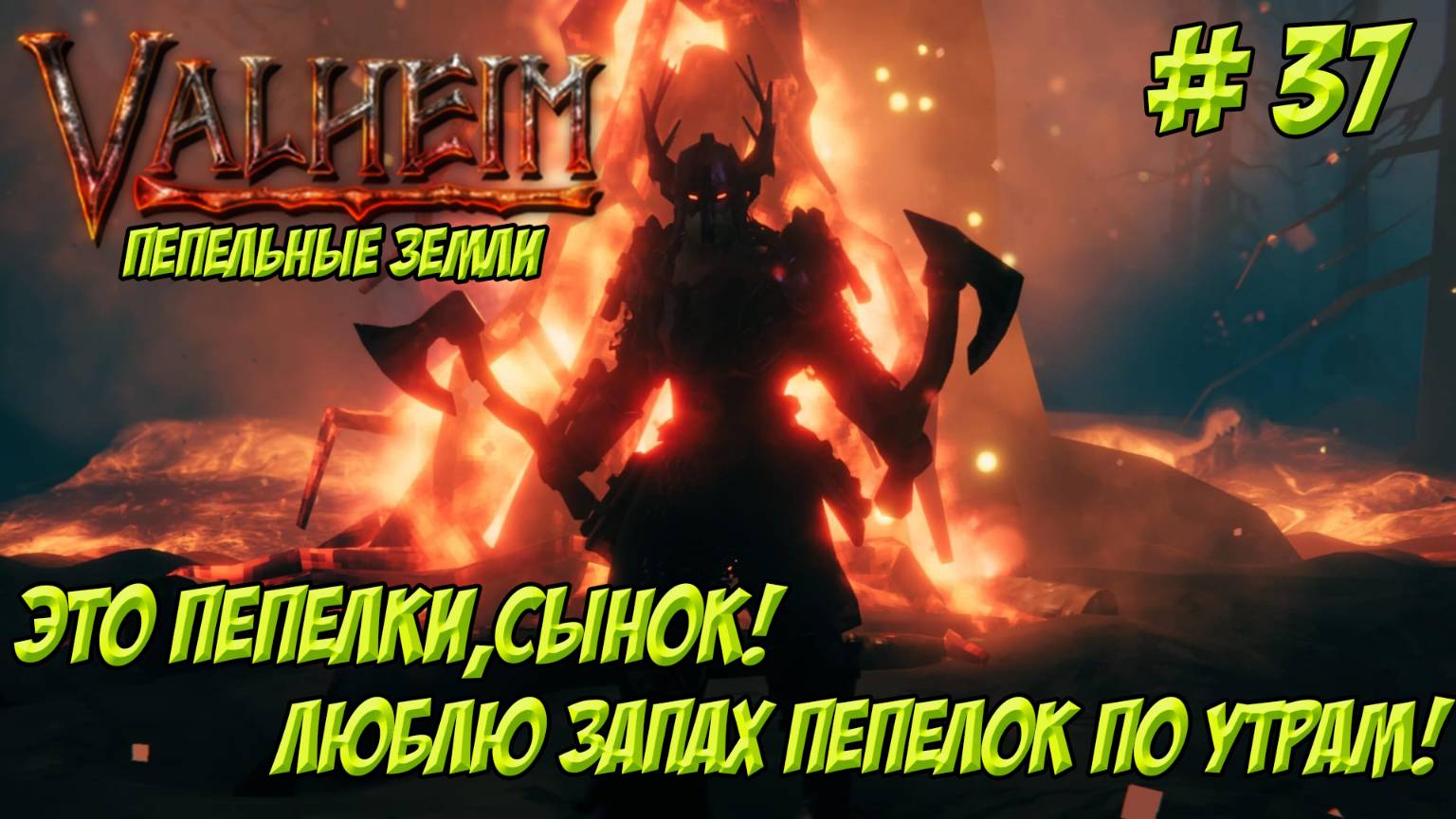 Valheim. Часть 37. Кооп. Пепельные земли. Лишь бы не подгорело от пепелок!