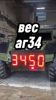 Аг 34 тест на вес. 3450 кг