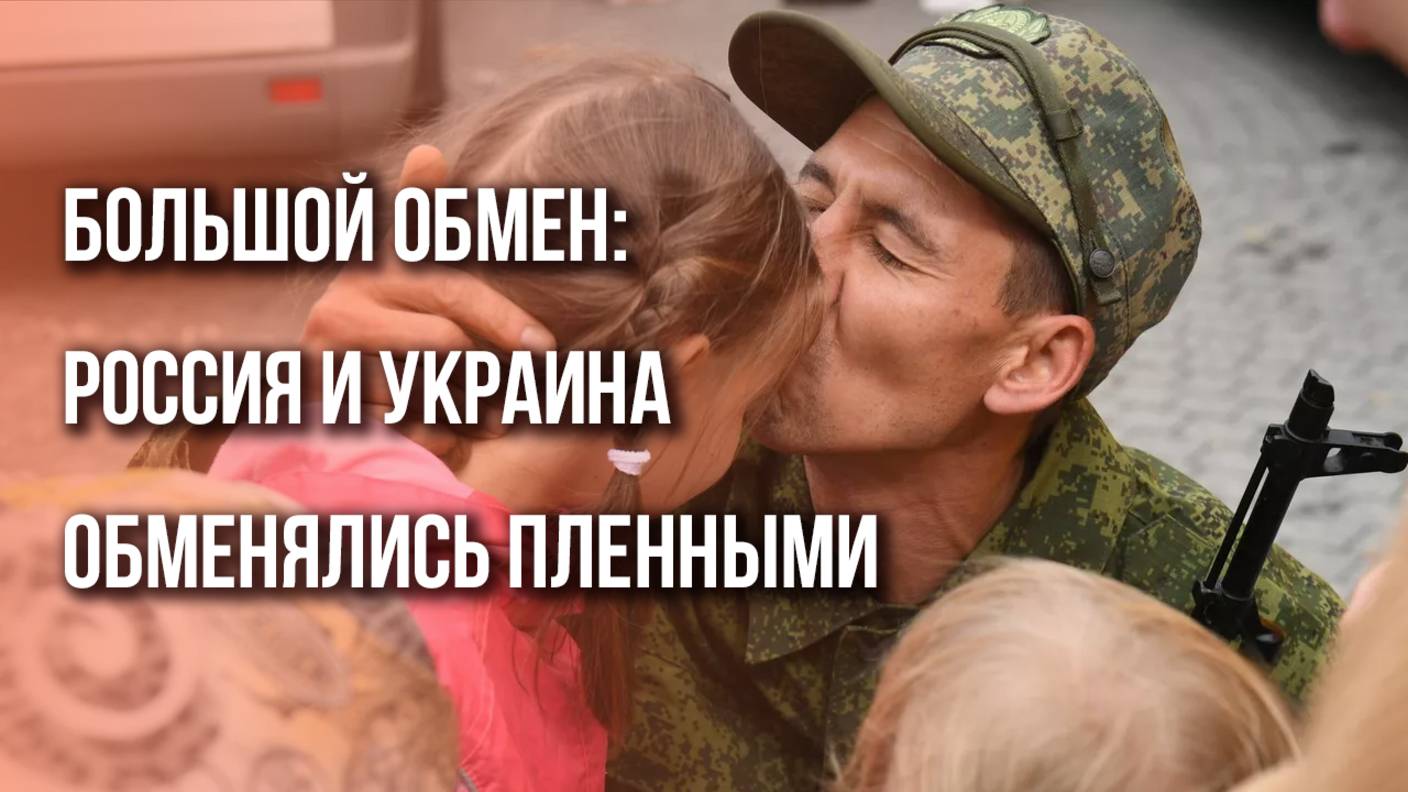 Первые кадры наших! Россия вернула из плена ВСУ 350 человек в рамках масштабного обмена с Украиной