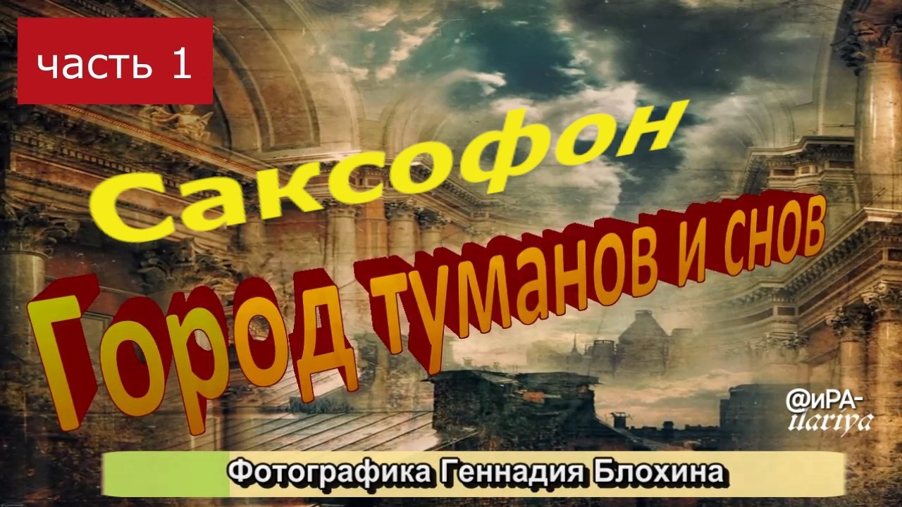Ах, Санкт-Петербург, город туманов и снов в фотографике Геннадия Блохина. Саксофон #Деньгорода 27Мая