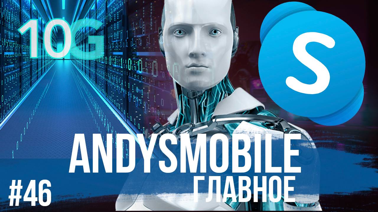 Andysmobile. Главное: 20 лет YouTube, 10G, Bluetooth 6.1, Skype