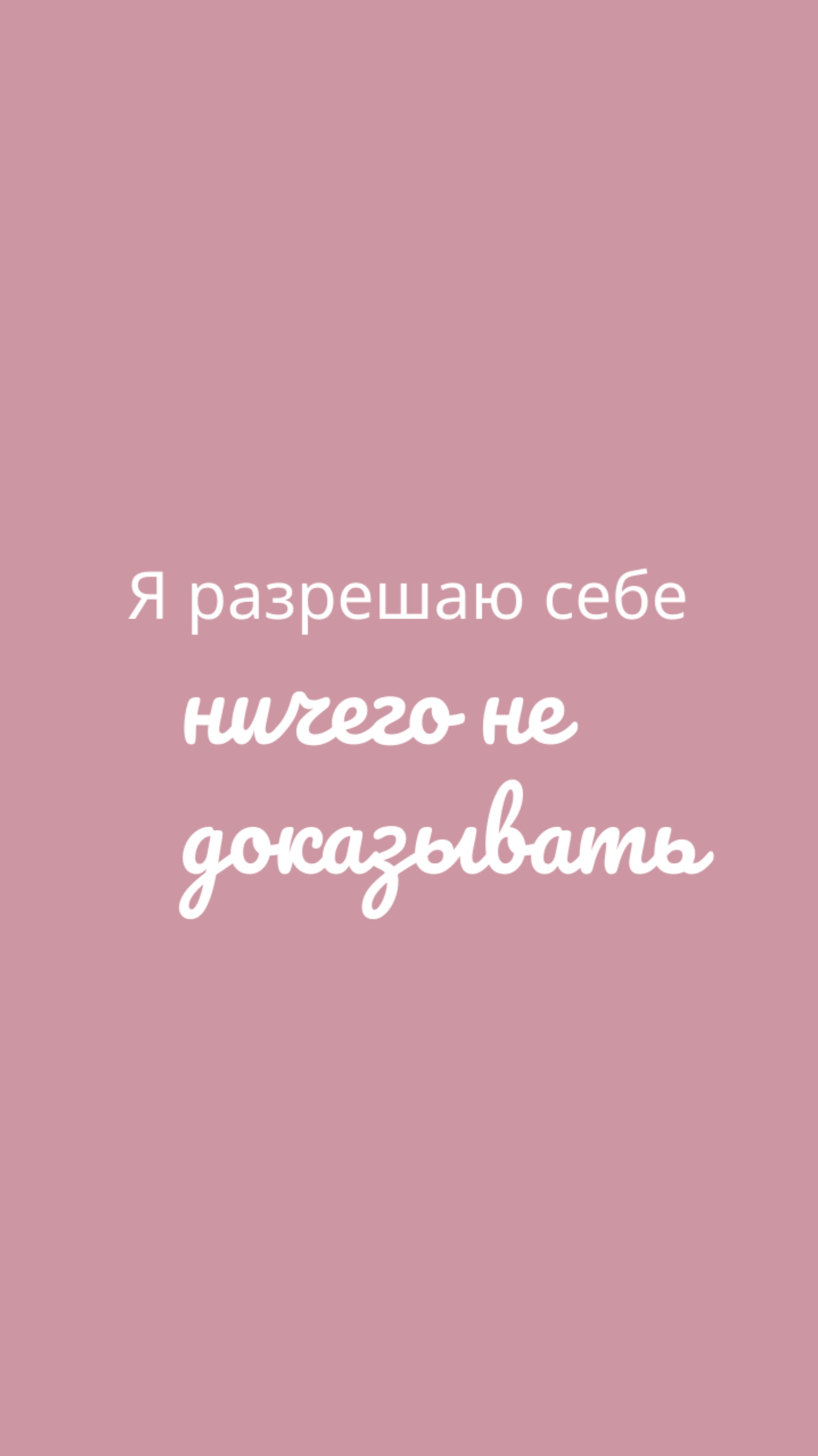 Я разрешаю себе ничего не доказывать