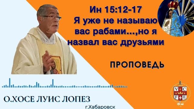 Я уже не называю вас рабами..., но я назвал вас друзьями