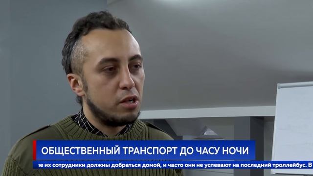 Общественный транспорт до часу ночи