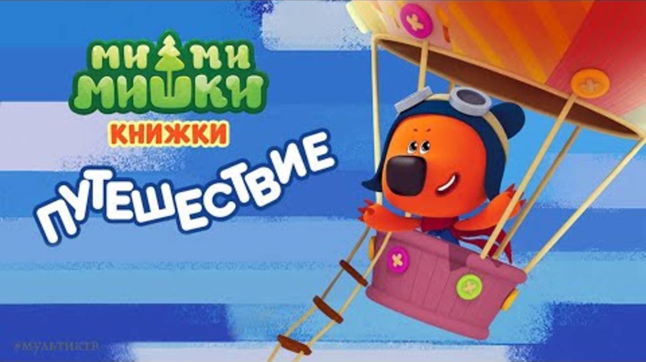 МИМИМИШКИ. НОВАЯ СЕРИЯ ПРОХОЖДЕНИЕ. ПУТЕШЕСТВИЕ