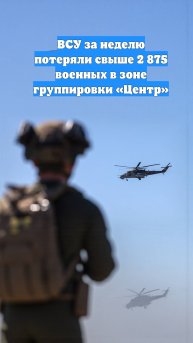 ВСУ за неделю потеряли свыше 2 875 военных в зоне группировки «Центр»