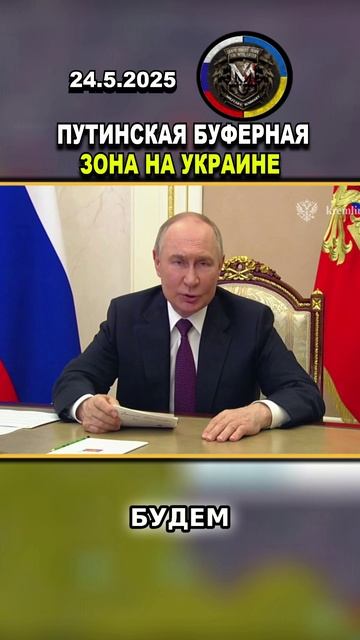 ➡️ ШОКИРУЮЩИЙ ШАГ ПУТИНА! БУФЕРНАЯ ЗОНА ПУТИНА НА УКРАИНЕ #россия #украина