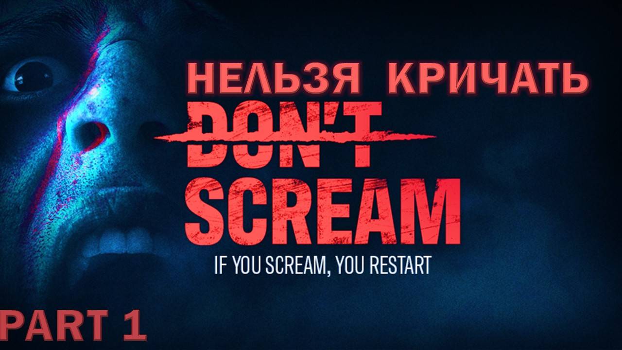 Don’t Scream (ТИХИЙ СТРИМ) играем с подружкой