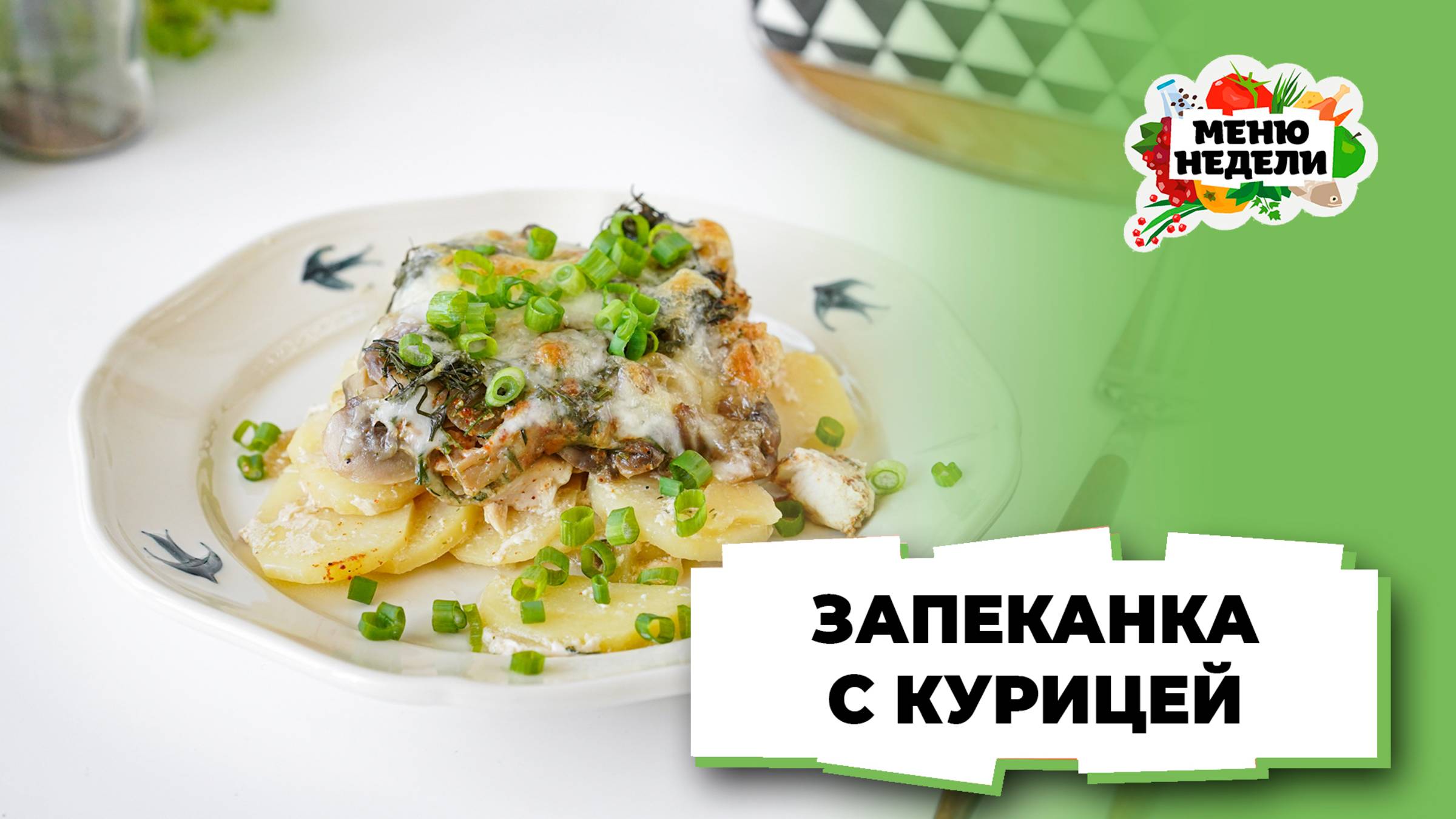 💥Запеканка с курицей в духовке | Меню недели | Кулинарная школа