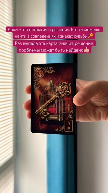 🔑#картадня #cardoftheday #таро #tarot #lenormand #ленорман #ключ