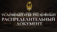 Условный и безусловный распределительный документ