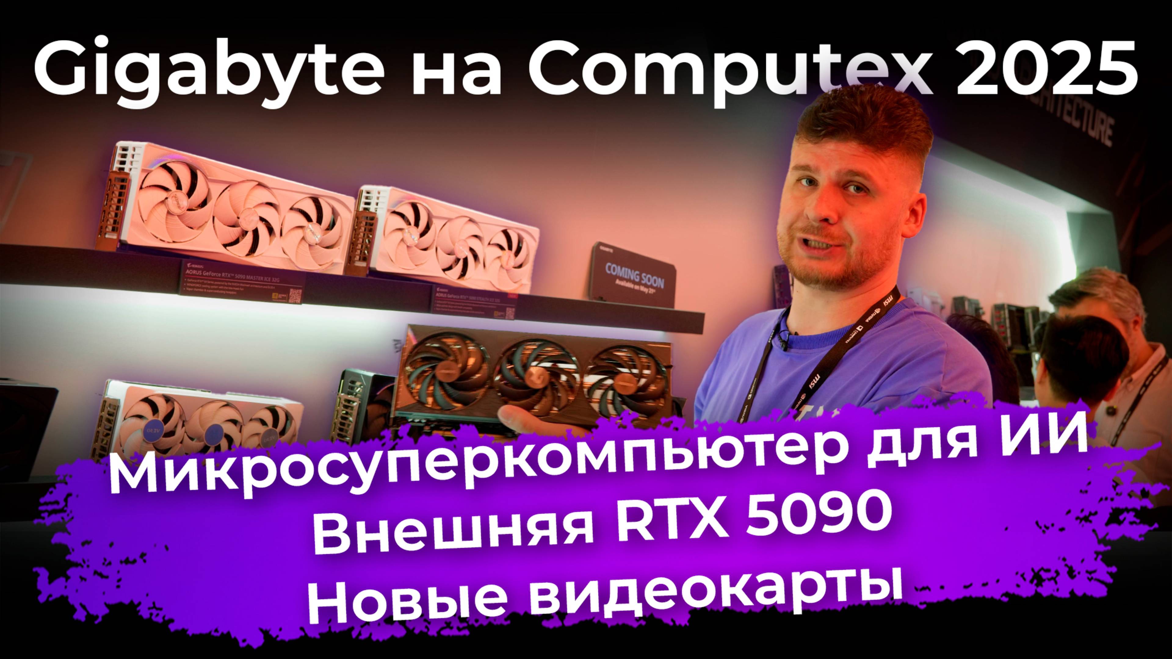 Микросуперкомпьютер для ИИ, внешняя RTX 5090 и новые видеокарты. Железо Gigabyte на Computex 2025