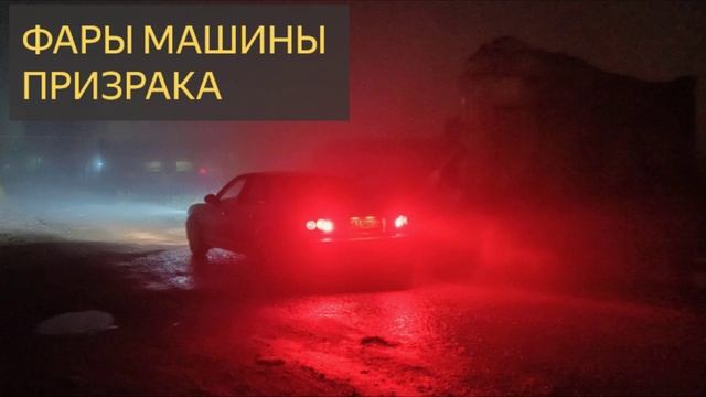 Фары машины призрака (Мистическая история)