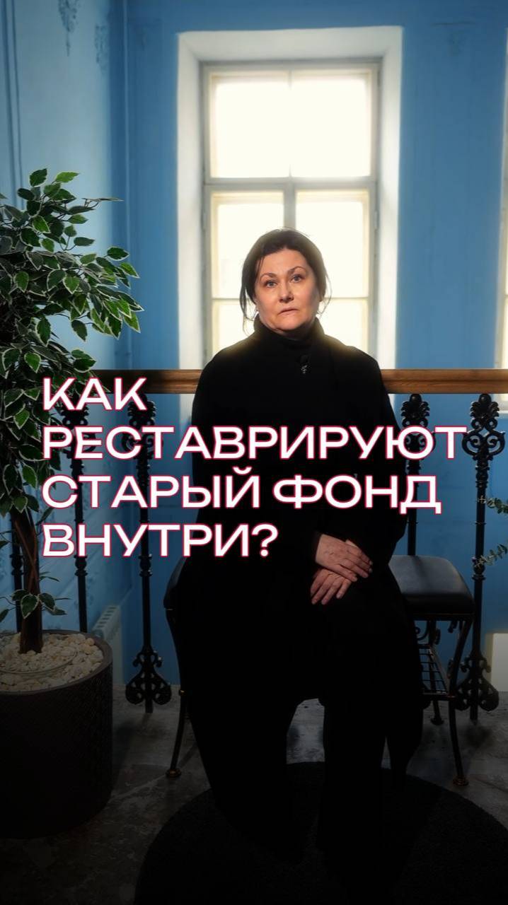 Как реставрируют старый фонд внутри? #реставрация #квартира #интерьер #ремонт