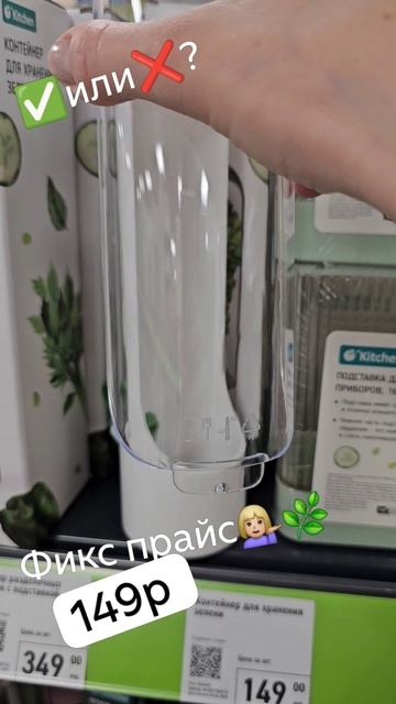 приблуда из Фикс прайса, зелень пучком не поместится!﻿
