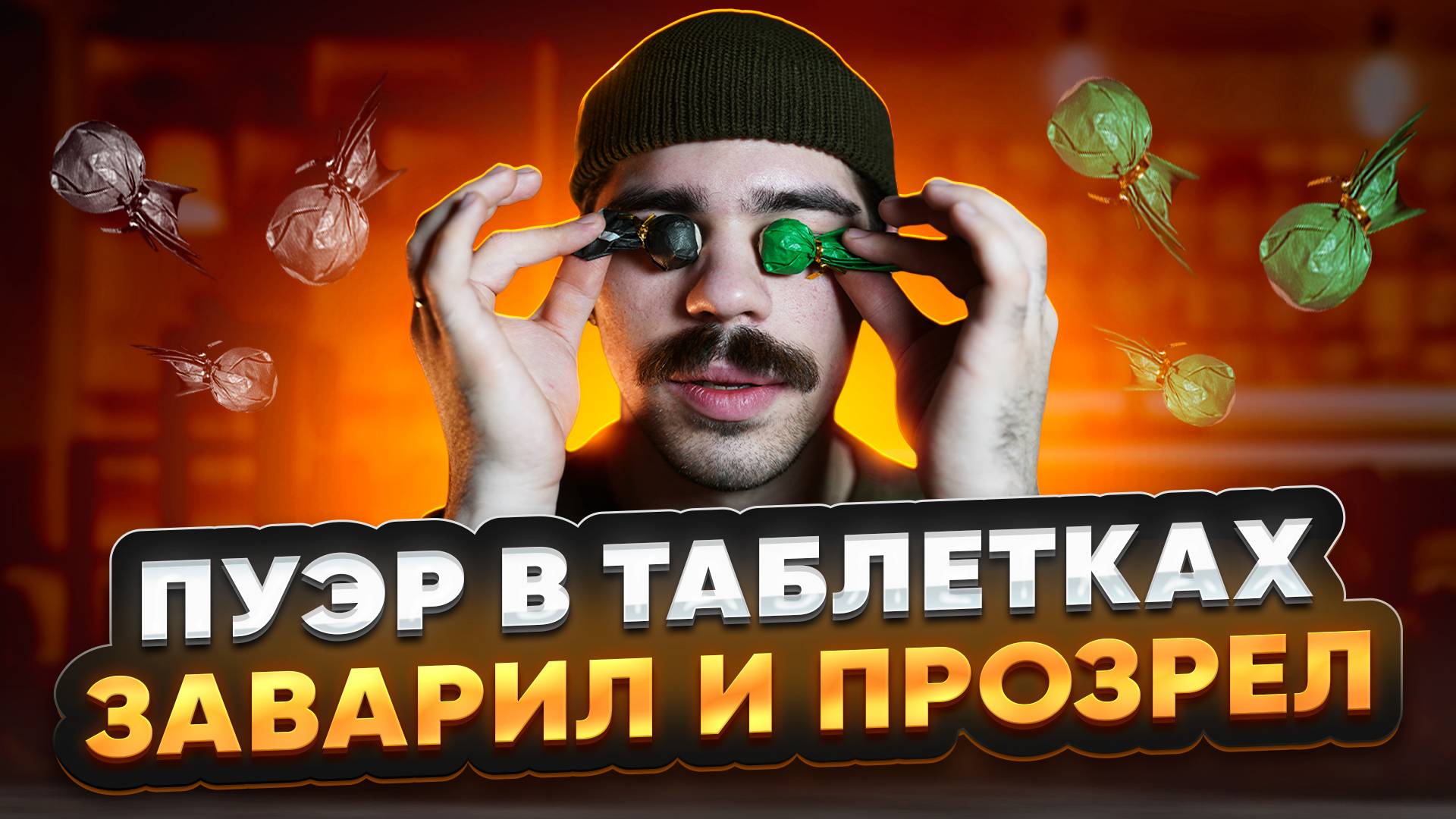 Как заваривать пуэр в таблетках? Гайд за 5 минут
