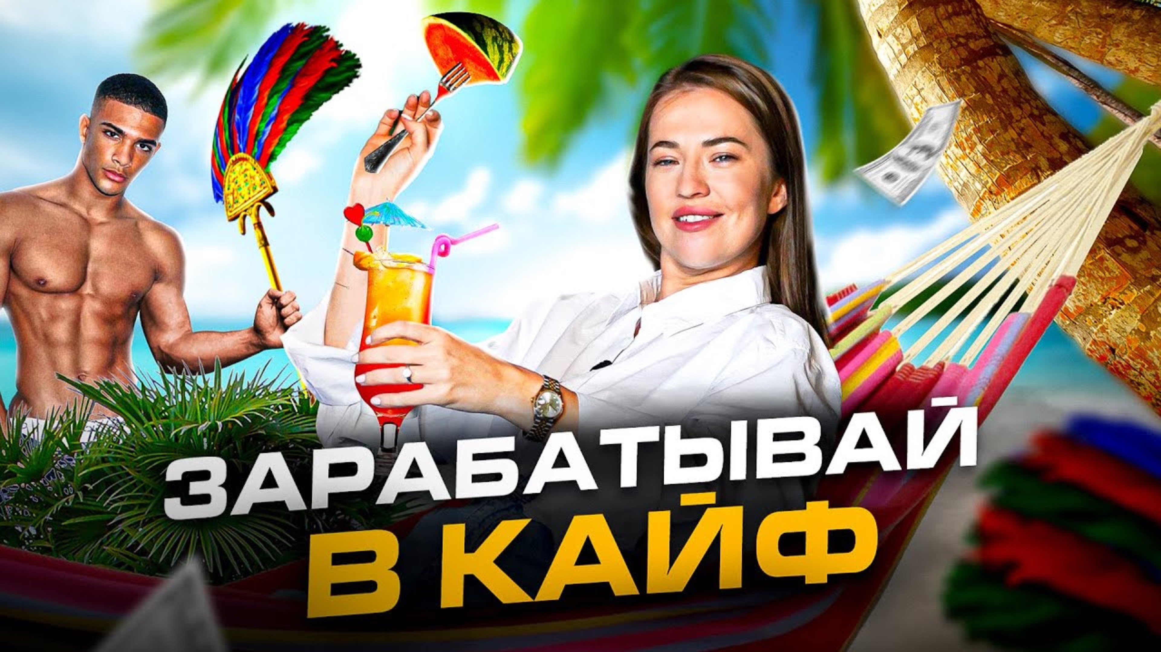 Как начать зарабатывать деньги в кайф и почему это реально важно!