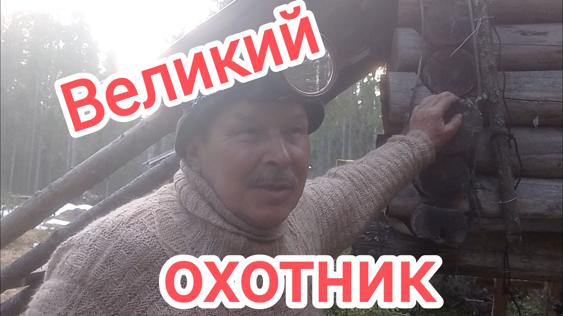 Мой отец - великий охотник.