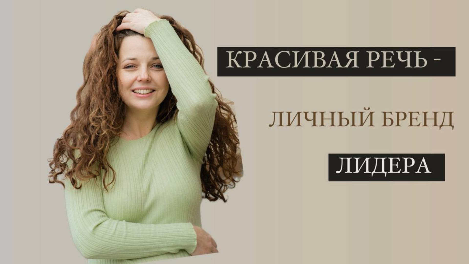 "Красивая речь - личный бренд лидера"