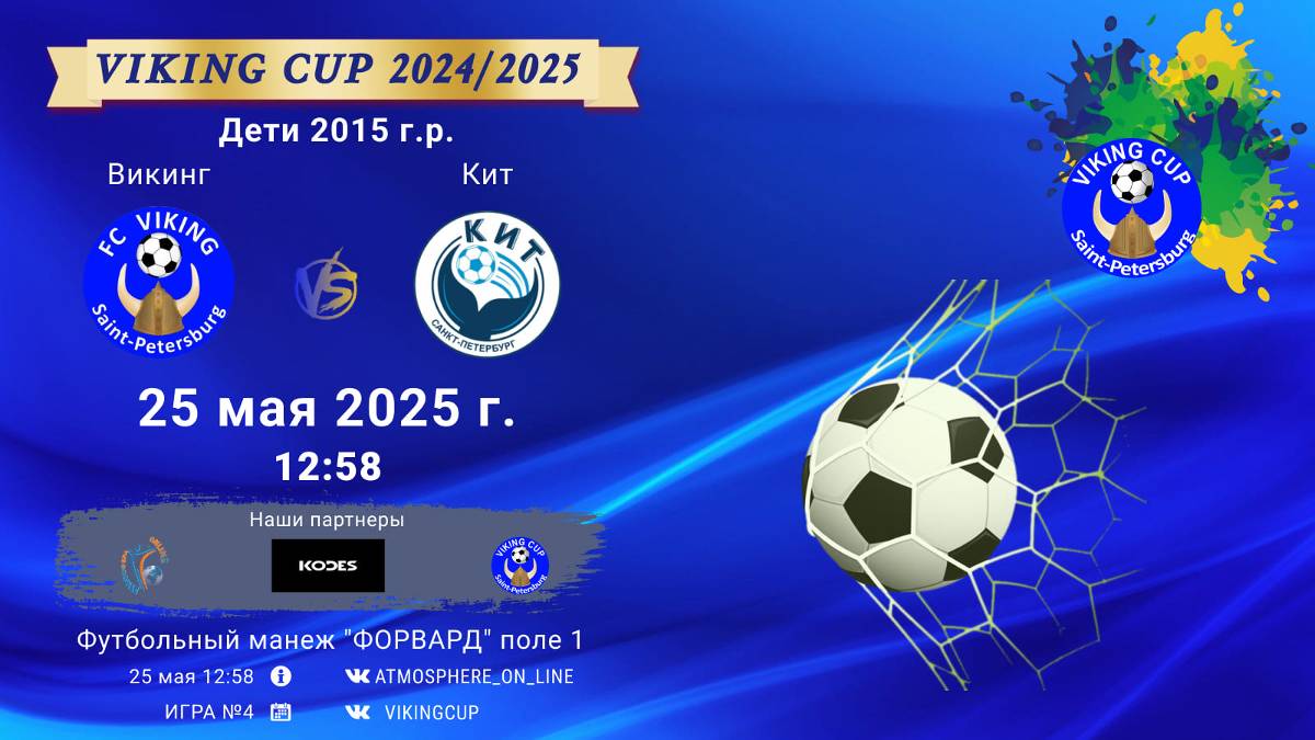 ФК "Викинг" - ФК "Кит"/VIKING CUP, Игра №4, 25-05-2025 12:58