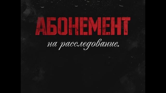 Абонемент на расследование. Письма с того света (2025) 6 сезон 1,2,3,4 серия