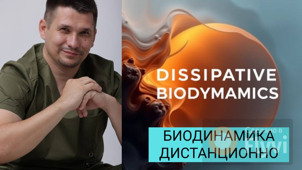 Александр, чем твоя биодинамика отличается от обычной?