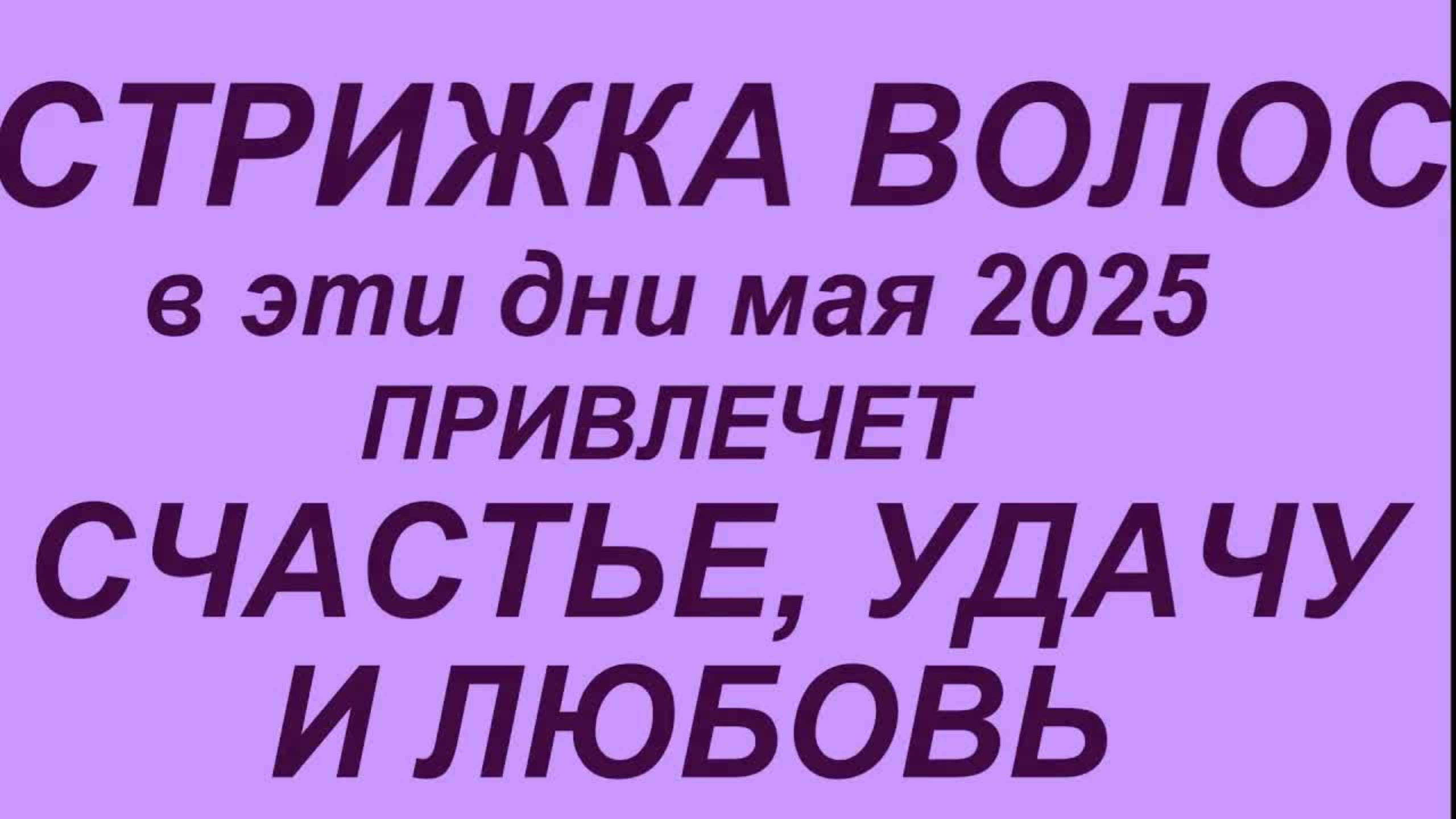 Лунный календарь стрижки волос на май 2025. Самые благоприятные дни.