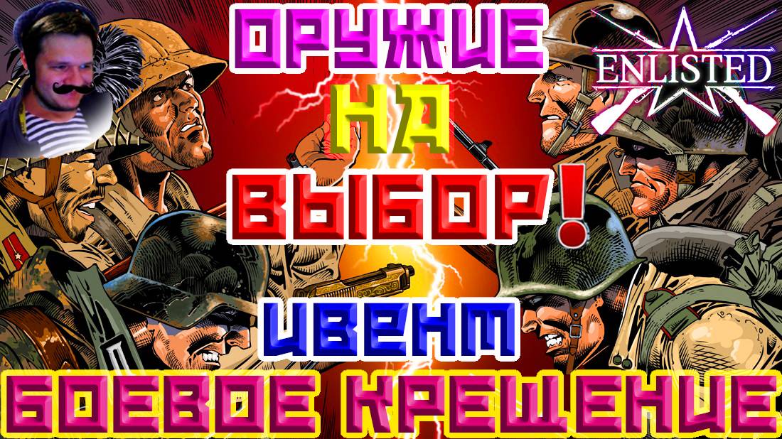 Боевое Крещение №2, Оружие на Выбор! | Enlisted